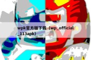 wpk官方版下载（wp_official_113apk）