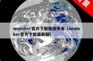 wepoker官方下载链接安卓（wepoker官方下载最新版）