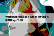 传奇poker软件最新下载链接（传奇扑克苹果版app下载）