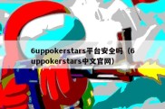 6uppokerstars平台安全吗（6uppokerstars中文官网）