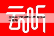 ggpoker平台辅助挂下载（ggpoker 官网）