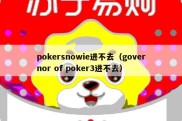 pokersnowie进不去（governor of poker3进不去）