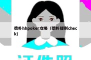 德扑hhpoker攻略（德扑规则check）