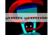 gg扑克软件平台（gg扑克软件平台官网）