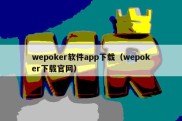 wepoker软件app下载（wepoker下载官网）