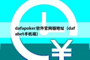 dafapoker软件官网版地址（dafabet手机端）