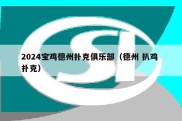 2024宝鸡德州扑克俱乐部（德州 扒鸡 扑克）