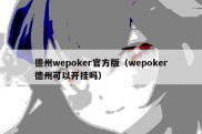 德州wepoker官方版（wepoker德州可以开挂吗）