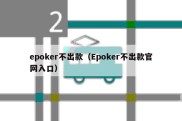 epoker不出款（Epoker不出款官网入口）