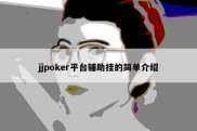 jjpoker平台辅助挂的简单介绍