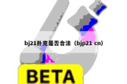 bj21扑克是否合法（bjp21 cn）