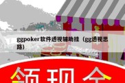 ggpoker软件透视辅助挂（gg透视思路）