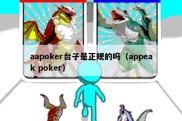 aapoker台子是正规的吗（appeak poker）