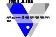 关于ggpoker德州扑克如何提高胜率的信息