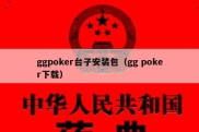 ggpoker台子安装包（gg poker下载）