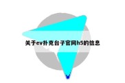 关于ev扑克台子官网h5的信息