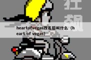 heartofvegas改名后叫什么（heart of vegas）