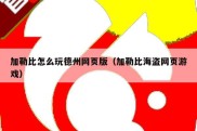 加勒比怎么玩德州网页版（加勒比海盗网页游戏）