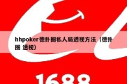 hhpoker德扑圈私人局透视方法（德扑圈 透视）