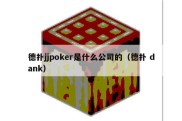 德扑jjpoker是什么公司的（德扑 dank）