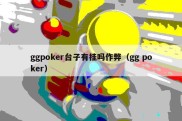 ggpoker台子有挂吗作弊（gg poker）