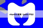 ohpoker客服（poker平台）