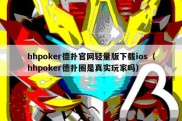 hhpoker德扑官网轻量版下载ios（hhpoker德扑圈是真实玩家吗）