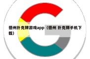 德州扑克牌游戏app（德州 扑克牌手机下载）