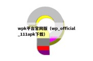 wpk平台官网版（wp_official_111apk下载）