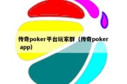 传奇poker平台玩家群（传奇poker app）