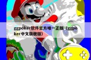 ggpoker软件官方唯一正版（ggpoker中文旗舰版）