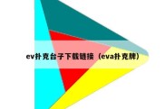 ev扑克台子下载链接（eva扑克牌）