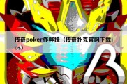 传奇poker作弊挂（传奇扑克官网下载ios）