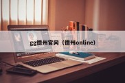 gg德州官网（德州online）