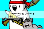 ladbrokes下载（laskar 下载）