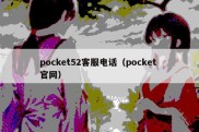 pocket52客服电话（pocket 官网）