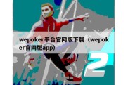 wepoker平台官网版下载（wepoker官网版app）