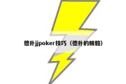 德扑jjpoker技巧（德扑的精髓）