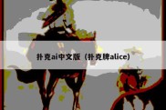 扑克ai中文版（扑克牌alice）