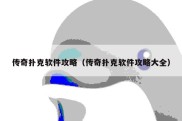 传奇扑克软件攻略（传奇扑克软件攻略大全）