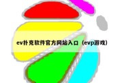 ev扑克软件官方网站入口（evp游戏）