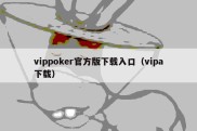 vippoker官方版下载入口（vipa下载）