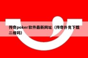 传奇poker软件最新网址（传奇扑克下载二维码）