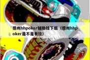 德州hhpoker辅助挂下载（德州hhpoker是不是有挂）