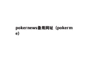 pokernews备用网址（pokerme）