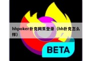 hhpoker扑克网页登录（hh扑克怎么样）