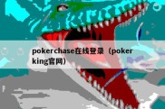 pokerchase在线登录（pokerking官网）