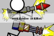 888扑克online（扑克牌a8）