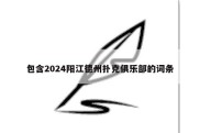 包含2024阳江德州扑克俱乐部的词条