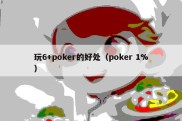 玩6+poker的好处（poker 1%）